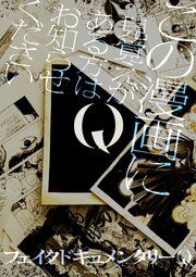 『Q この漫画に見覚えがある方はお知らせください』の表紙