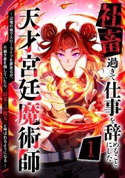 『社畜過ぎて仕事を辞めることにした天才宮廷魔術師〜辺境の地でスローライフを夢見るが、不届き者を倒していたら『最果ての魔女』と呼ばれるようになる~』の表紙
