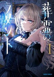 『葬霊のラメント』の表紙