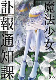 『魔法少女訃報通知課【連載版】』の表紙