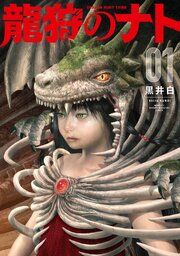 『龍狩のナト -DRAGON HUNT TRIBE-』の表紙