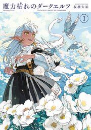 『魔力枯れのダークエルフ』の表紙