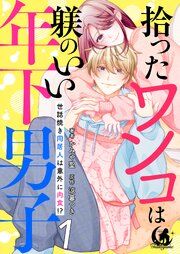 『拾ったワンコは躾のいい年下男子 世話焼き同居人は意外に肉食!? 【短編】』の表紙