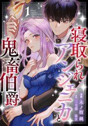 『寝取られアンジェニカと鬼畜伯爵』の表紙