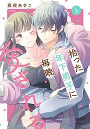 『拾った年下男子に毎晩愛される』の表紙