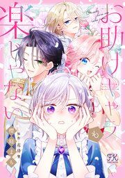 『お助けキャラも楽じゃない【単話売】』の表紙