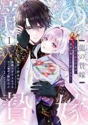 『龍の贄嫁~虐げられた少女は運命の番として愛される~』の表紙