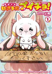 『魔法少女勧誘失敗プイチョ!』の表紙