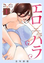『エロ×ハラ【全年齢版】』の表紙