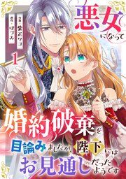 『悪女になって婚約破棄を目論みましたが、陛下にはお見通しだったようです』の表紙