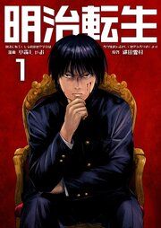 『明治に転生した令和の歴史学者は専門知識を活かして歴史を作り直します【単話版】』の表紙