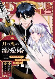 『月の兎の溺愛婚 〜最強退魔師は「石ころの目」を恋い慕う〜 【連載版】』の表紙
