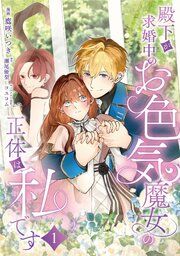 『殿下が求婚中のお色気魔女の正体は、私です』の表紙