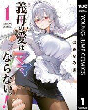 『義母の愛はママならないっ！』の表紙