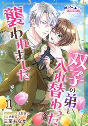 『双子の弟と入れ替わったのに襲われました【単話版】』の表紙