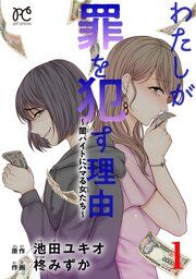 『わたしが罪を犯す理由~闇バイトにハマる女たち~』の表紙