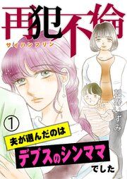 『再犯不倫～夫が選んだのはデブスのシンママでした～』の表紙