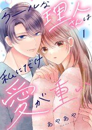 『クールな理人さんは私にだけ愛が重い』の表紙