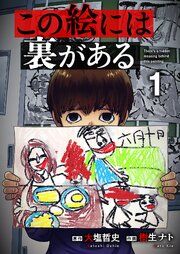 『この絵には裏がある』の表紙