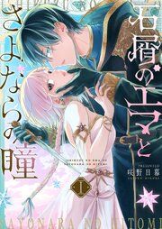 『石屑のエマとさよならの瞳』の表紙