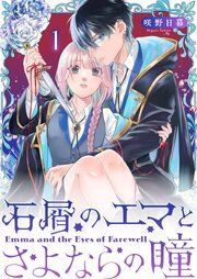 『石屑のエマとさよならの瞳【単話版】』の表紙