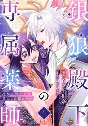 『銀狼殿下の専属薬師〜冷酷な狼王子は私にしか懐かない〜』の表紙