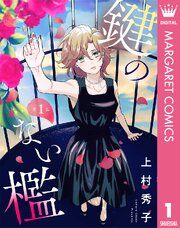 『【単話売】鍵のない檻』の表紙