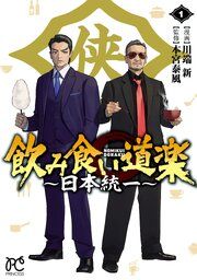 『飲み食い道楽 ~日本統一~』の表紙