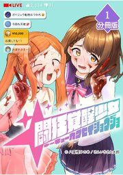 『闘狂覚醒少女【分冊版】』の表紙