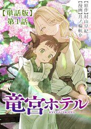 『竜宮ホテル【単話版】』の表紙