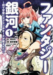 『ファンタジー銀河~何で宇宙にゴブリンやオークが居るんだ~』の表紙