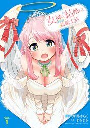 『女神と結婚して異世界新婚生活』の表紙
