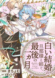 『「白い結婚」の旦那様と紡ぐ、最後の一ヵ月 【連載版】』の表紙