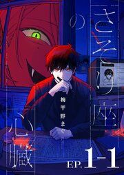 『さそり座の心臓 連載版』の表紙