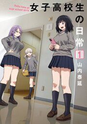 『女子高校生の日常』の表紙