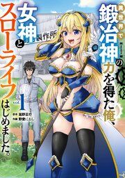 『異世界で鍛冶神の力を得た俺、女神とスローライフはじめました。』の表紙