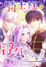 『騎士様と浮気してみたら』の表紙