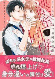 『濃蜜同棲 クールな社長の過剰な溺愛』の表紙