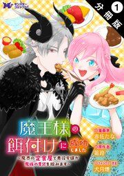 『魔王様の餌付けに成功しました~魔界の定食屋で悪役令嬢が魔族の胃袋を掴みます~(コミック) 分冊版』の表紙