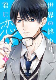 『世界の終わり、君に恋した』の表紙
