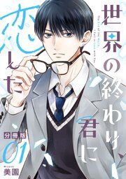 『世界の終わり、君に恋した【分冊版】』の表紙