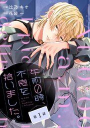 『noicomi午前0時、不良を拾いました。』の表紙