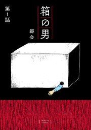 『箱の男[1話売り]』の表紙