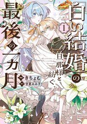 『「白い結婚」の旦那様と紡ぐ、最後の一ヵ月』の表紙