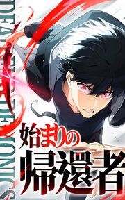 『デッドエンド・デモニクス~始まりの帰還者~』の表紙