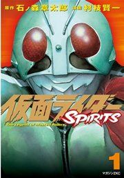 『仮面ライダーSPIRITS』の表紙