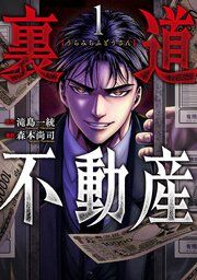 『裏道不動産』の表紙