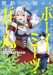 『契約から始めるボーイ・ミーツ・ガール 親方、空からダークエルフの女の子が!』の表紙