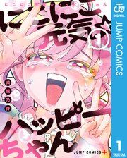 『にこにこ元気☆ハッピーちゃん』の表紙