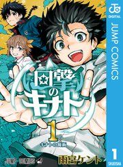 『回撃のキナト』の表紙